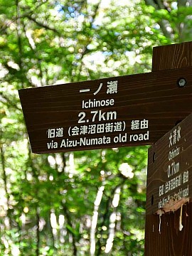 会津沼田街道①