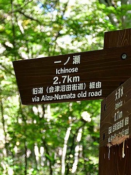 会津沼田街道①